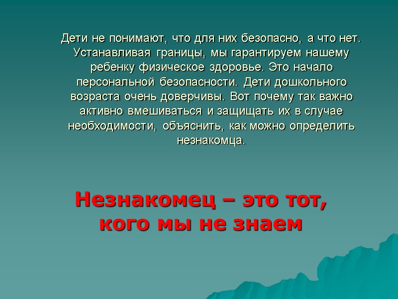 Дети не понимают, что для них безопасно, а что нет. Устанавливая границы, мы гарантируем
